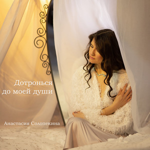 Дотронься до моей души