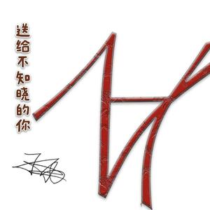 送给不知晓的你 伴奏