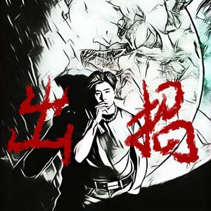 出招（Pro.by Gunz4Hire）