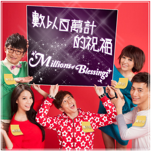 数以百万计的祝福