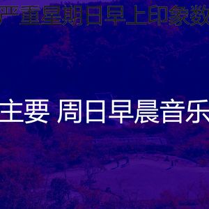 有趣周日的早午餐情怀