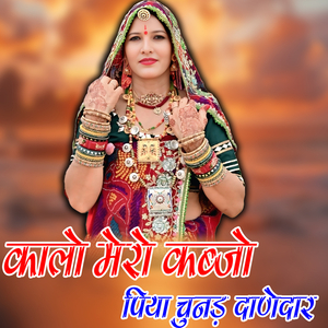 Kalo Mero Kabzo Piya Chunar Danedar