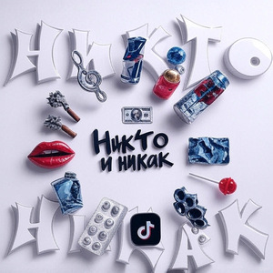 Никто и никак