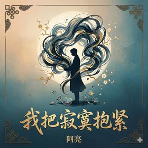 我把寂寞抱紧