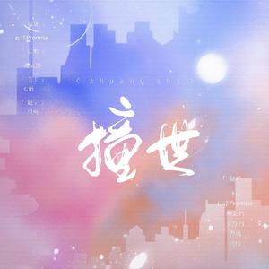 撞世（6p女声版）（翻自 一根呆毛闪天下）