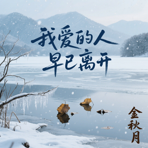 我爱的人早已离开(伴奏)