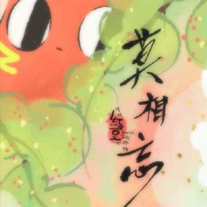 红小豆-莫相忘（off vocal）（灰澈 / 红小豆 remix）