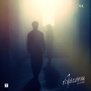 ทำได้แค่ทน