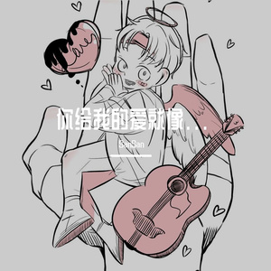 你给我的爱就像...