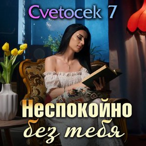 Неспокойно без тебя