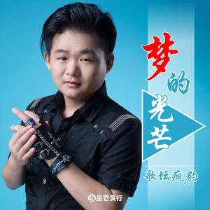 梦的光芒 (粤语版)