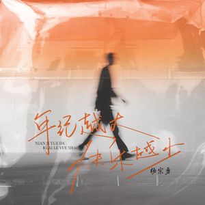 年纪越大快乐越少