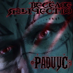 Весёлое язычество