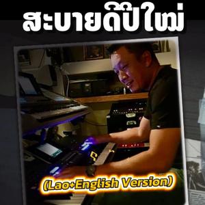 ສະບາຍດີປີໃຫມ່ - Lao+English ເວິຊັນ