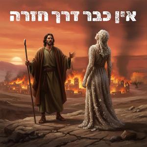 אין כבר דרך חזרה