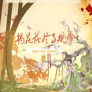 杨花落尽子规啼