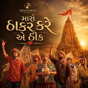 મારો ઠાકર કરે એ ઠીક (Gujarati Devotional Folk Anthem | Dwarkadhish Bhakti Song)