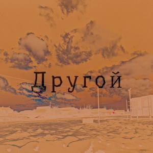 Другой