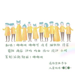 予你成歌（翻自 千月兔）