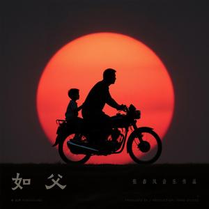 如父（伴奏）