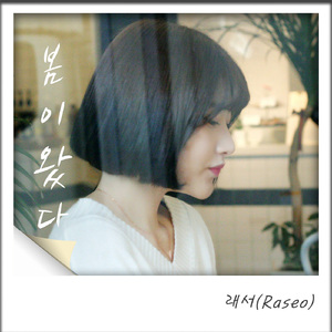 봄이왔다 (Inst.)