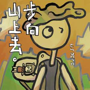 步向山上去