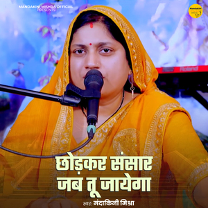 Chhor Kar Sansaar Jab Tu Jayega