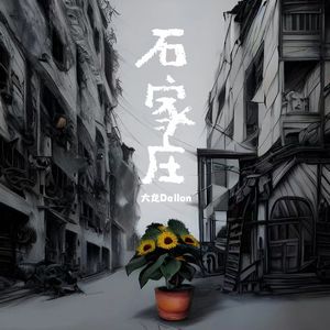 石家庄