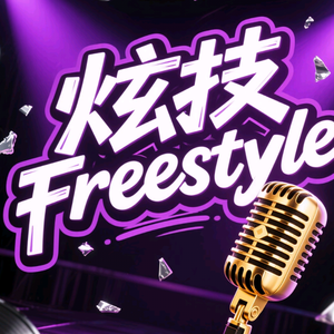 炫技freestyle