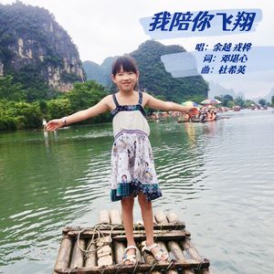 我陪你飞翔20230920最新版 伴奏