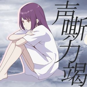 カワキヲアメク (声嘶力竭)