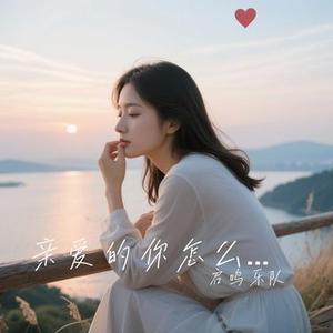 亲爱的你怎么不在我身边 (Cover 江美琪)