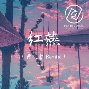 瑞德-红燕（瑞德 / 栗木言 ）