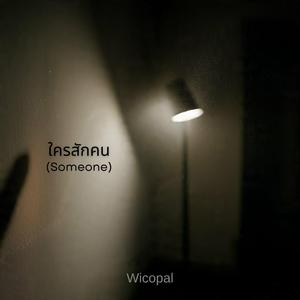 ใครสักคน (Someone)