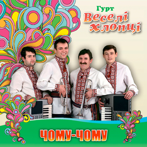 Чому-чому
