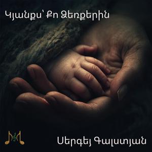 Կյանքս՝ Քո Ձեռքերին