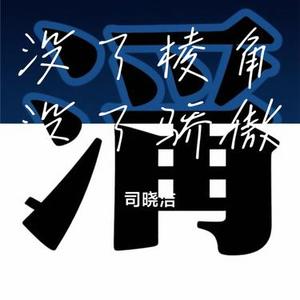没了棱角没了骄傲 (Cover 关心)
