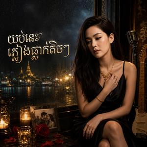 យប់នេះភ្លៀងធ្លាក់តិចៗ