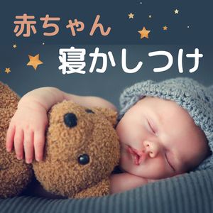 入眠サポート