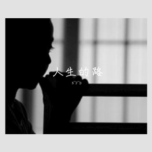人生的路（prod by Red killer)