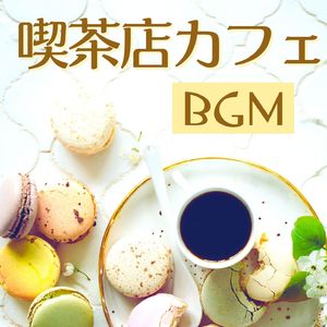 モーニングコーヒー