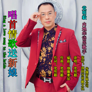 唱首情歌送新娘