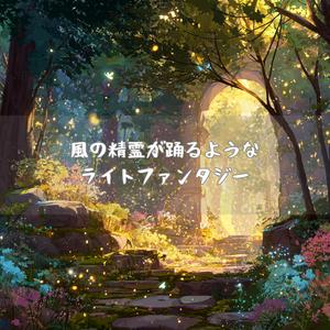 風の精霊が舞う庭園