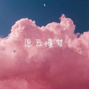 愿云懂梦