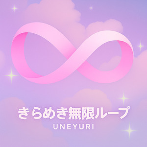 きらめき無限ループ