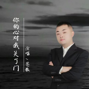 你的心对我关了门