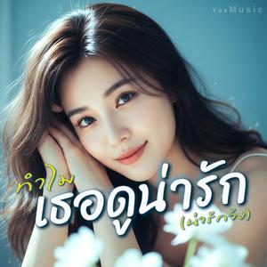 ทำไมเธอดูน่ารัก น่ารักจัง