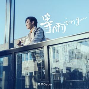 等雨ing 伴奏