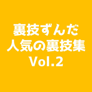 料理で使える裏技 (Part2)
