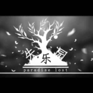 失乐园paradise lost
